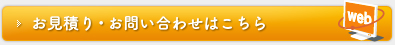 お見積り・お問い合わせはこちら