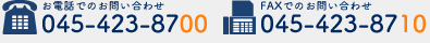お電話でのお問い合わせ：045-423-8700　FAXでのお問い合わせ：045-423-8710