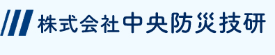 株式会社中央防災技研