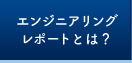 エンジニアリングレポートとは？