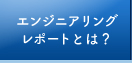 エンジニアリングレポートとは？