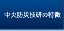 中央防災技研の特徴