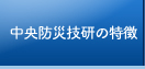 中央防災技研の特徴