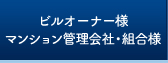 ビルオーナー様、マンション管理会社・組合様