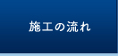 施工の流れ