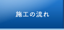 施工の流れ