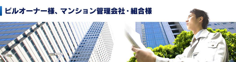 ビルオーナー様、マンション管理会社・組合様