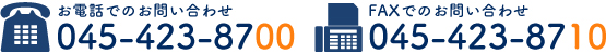 お電話でのお問い合わせ：045-423-8700　FAXでのお問い合わせ：045-423-8710