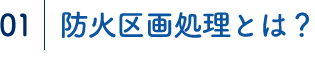 防火区画処理とは？