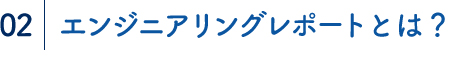 エンジニアリングレポートとは？