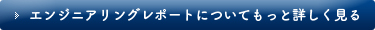 エンジニアリングレポートについてもっと詳しく見る